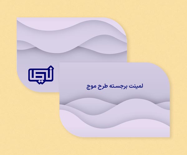 لمینت برجسته طرح موج.jpg